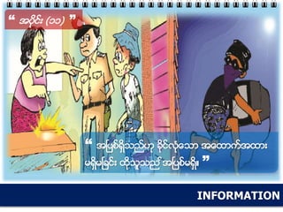 INFORMATION
“ အပိုင္း (၁၁) ”
“ အၿပစ္ရွိသည္ဟု ခိုင္လံုေသာ အေထာက္အထား
မရွိမၿခင္း ထိုသူသည ္အၿပစ္မရွိ။ ”
 