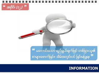 INFORMATION
“ အပိုင္း (၁၂) ”
“ မေကာင္းေသာ ရည္ရြယ္ခ်က္ၿဖင္ တစ္ၿခားသူ၏
စာမ်ားေဖာက္ၿခင္း၊ အိမ္အတြင္း၀င္ ၿခင္းမၿပဳရ။ ”
 