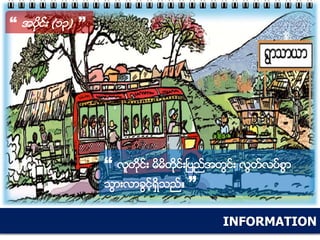 INFORMATION
“ အပိုင္း (၁၃) ”
“ လူတိုင္း မိမိတိုင္းၿပည္အတြင္း လြတ္လပ္စြာ
သြားလာခြင့္ရွိသည္။ ”
 