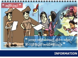 INFORMATION
“ အပိုင္း (၁၄) ”
“ မတရား အၿပစ္ေပးခံရမည္ ဆိုပါက အၿခား
ႏိုင္ငံတြင္ ခိုလံႈခြင့္ ေတာင္းခံႏိုင္သည္။ ”
 