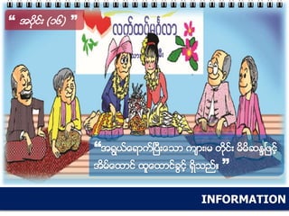INFORMATION
“ အပိုင္း (၁၆) ”
“အရြယ္ေရာက္ၿပီးေသာ က်ား၊မ တိုင္း မိမိဆႏၵၿဖင့္
အိမ္ေထာင္ ထူေထာင္ခြင့္ ရိွသည္။ ”
 