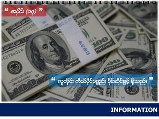 INFORMATION
“ အပိုင္း (၁၇) ”
“ လူတိုင္း ကိုယ္ပိုင္ပစၥည္း ပိုင္ဆိုင္ခြင့္ ရွိသည္။ ”
 