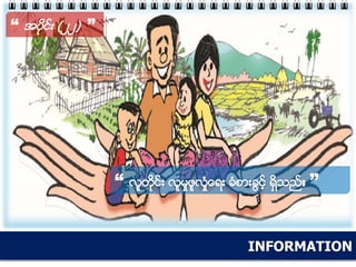 INFORMATION
“ အပိုင္း (၂၂) ”
“ လူတိုင္း လူမႈဖူလံႈေရး ခံစားခြင့္ ရွိသည္။ ”
 