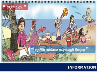 INFORMATION
“ အပိုင္း (၂၄) ”
“ လူတိုင္း အပန္းေၿဖ အနားယူခြင့္ ရွိသည္။ ”
 