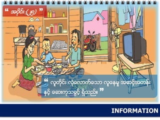 INFORMATION
“ အပိုင္း (၂၅) ”
“ လူတိုင္း လံုေလာက္ေသာ လူေနမႈ အဆင့္အတန္း
ႏွင့္ ေဆးကုသခြင့္ ရွိသည္။ ”
 