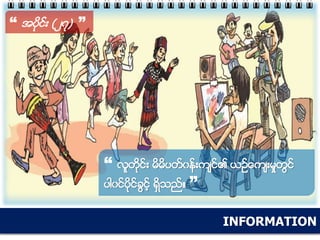 INFORMATION
“ အပိုင္း (၂၇) ”
“ လူတိုင္း မိမိပတ္၀န္းက်င္၏ ယဥ္ေက်းမႈတြင္
ပါ၀င္ပိုင္ခြင့္ ရွိသည္။ ”
 