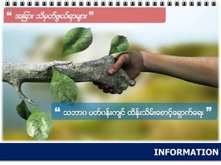 INFORMATION
“ အျခား သိမွတ္ဖြယ္ရာမ်ား ”
“ သဘာ၀ ပတ္၀န္းက်င္ ထိန္းသိမ္းေစာင့္ေရွာက္ေရး ”
 