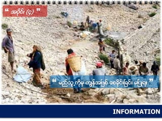 INFORMATION
“ အပိုင္း (၄) ”
“ မည္သူ႕ကိုမွ ကၽြန္အၿဖစ္ ေစခိုင္းၿခင္း မၿပဳရ။ ”
 