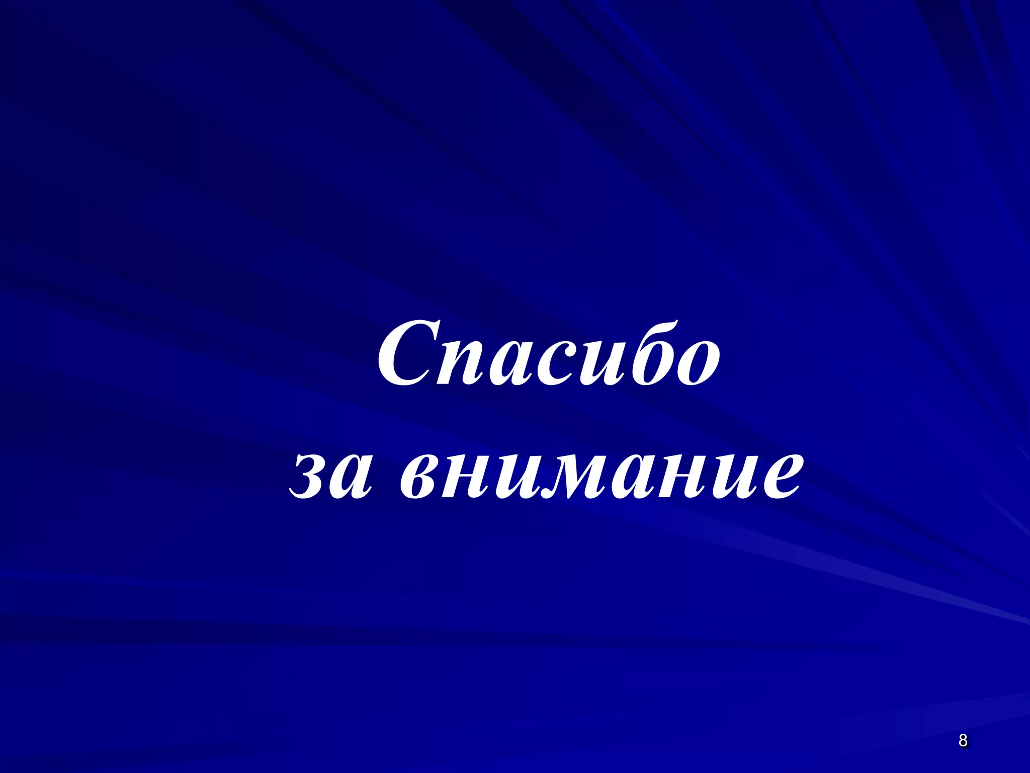 88
Спасибо
за внимание
 