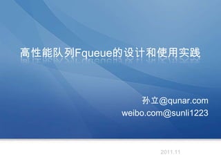 高性能队列Fqueue的设计和使用实践



               孙立@qunar.com
          weibo.com@sunli1223



                  2011.11
 