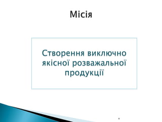 4
Створення виключно
якісної розважальної
продукції
 