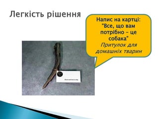 Напис на картці:
“Все, що вам
потрібно – це
собака”
Притулок для
домашніх тварин
 