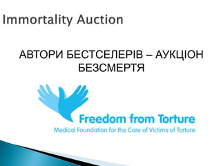 АВТОРИ БЕСТСЕЛЕРІВ – АУКЦІОН
БЕЗСМЕРТЯ
 