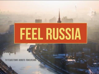 Feel Russia
Путешествия нового поколения
 