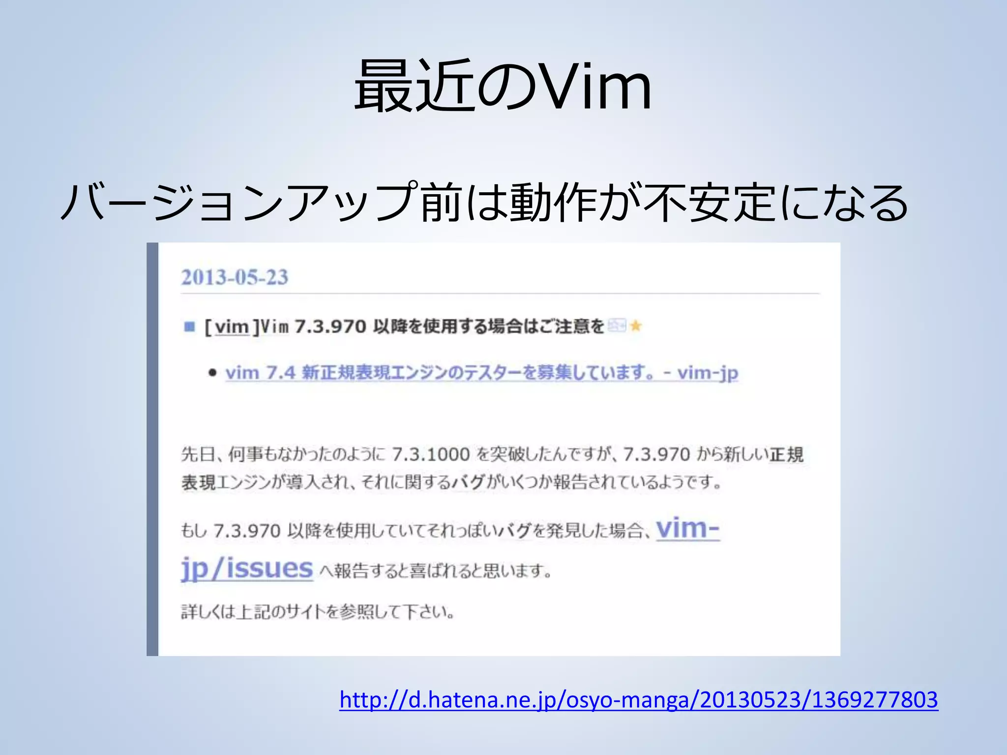 最近のVim
バージョンアップ前は動作が不安定になる
http://d.hatena.ne.jp/osyo-manga/20130523/1369277803
 