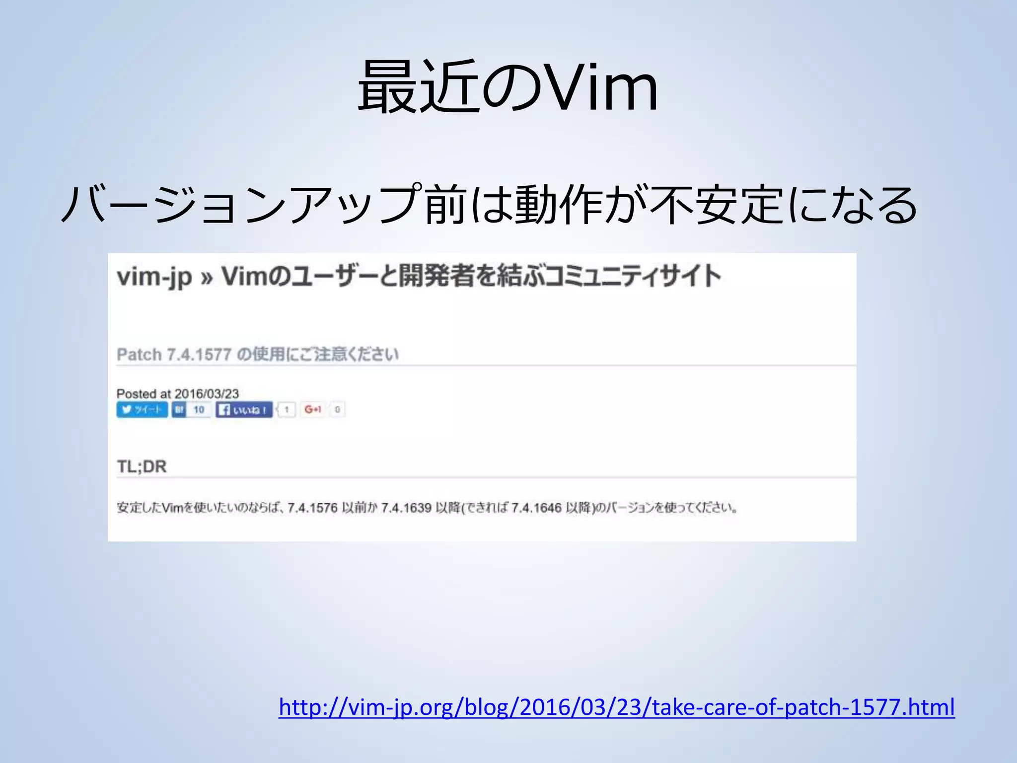 最近のVim
バージョンアップ前は動作が不安定になる
http://vim-jp.org/blog/2016/03/23/take-care-of-patch-1577.html
 