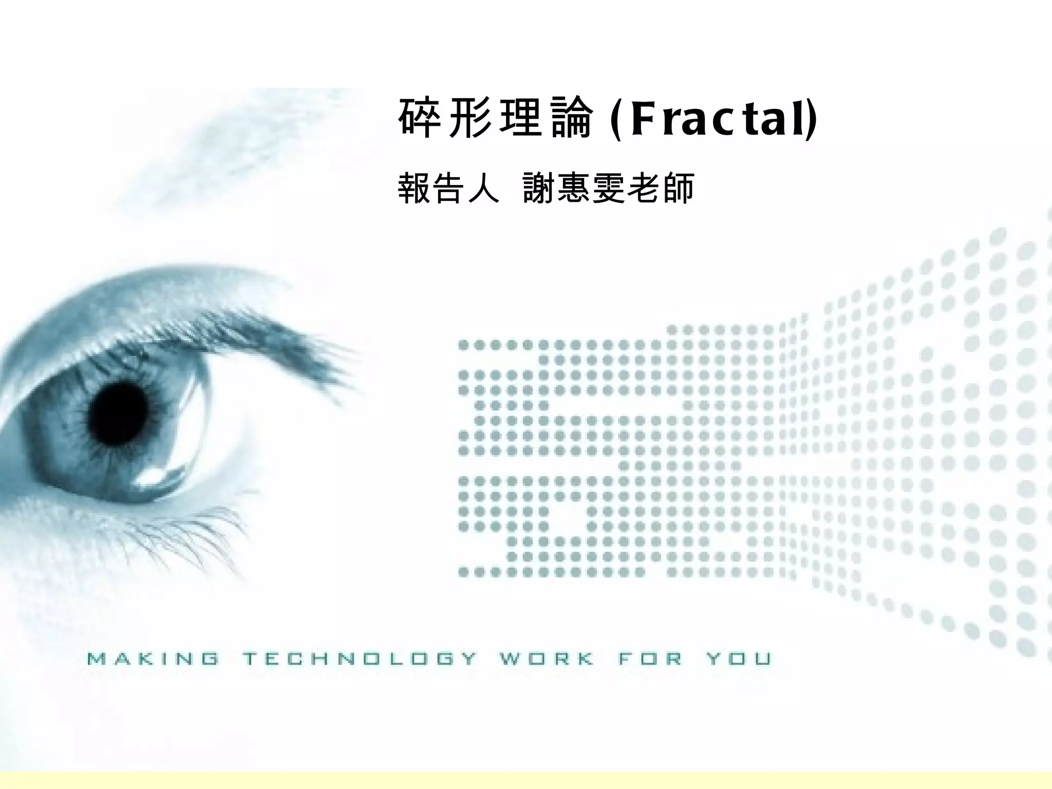 碎形(Fractal)藝術謝惠雯| PPT