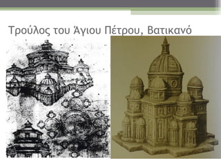 Τρούλος του Άγιου Πέτρου, Βατικανό
 