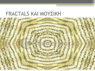 FRACTALS KAI ΜΟΥΣΙΚΗ
 