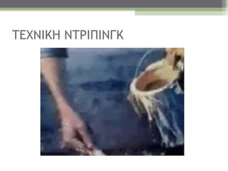 ΤΕΧΝΙΚΗ ΝΤΡΙΠΙΝΓΚ
 