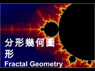 分形幾何圖形   Fractal Geometry 