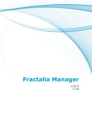 Fractalia Manager
              白皮书
               版本 5.2
 