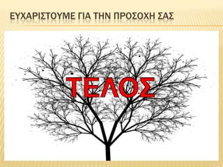 ΕΤΦΑΡΙ΢ΣΟΤΜΕ ΓΙΑ ΣΗΝ ΠΡΟ΢ΟΦΗ ΢Α΢
 