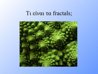 Τι είναι τα fractals;
 