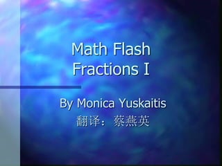 Math Flash
  Fractions I
By Monica Yuskaitis
   翻译：蔡燕英
 