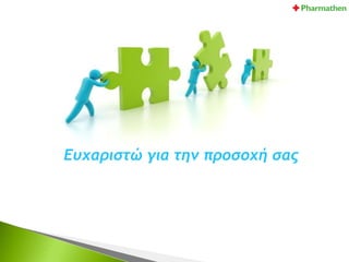 Ευχαριστώ για την προσοχή σας
 