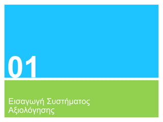 Εισαγωγή Συστήματος
Αξιολόγησης
01
 