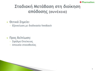  Θετικά Σημεία:
◦ Εξοικείωση με διαδικασία feedback
 Προς βελτίωση:
◦ Σφάλμα Επιείκειας
◦ Απουσία στοχοθεσίας
8
 