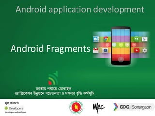 Android application development 
Android Fragments 
 