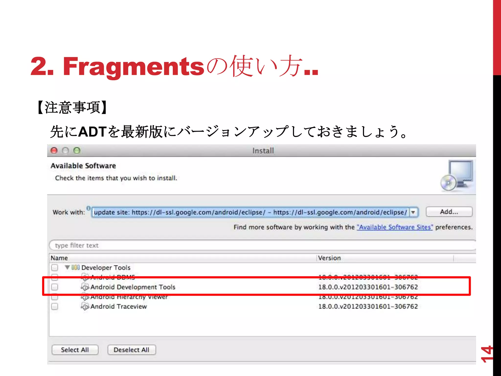 2. Fragmentsの使い方..
【注意事項】
 先にADTを最新版にバージョンアップしておきましょう。




                               14
 