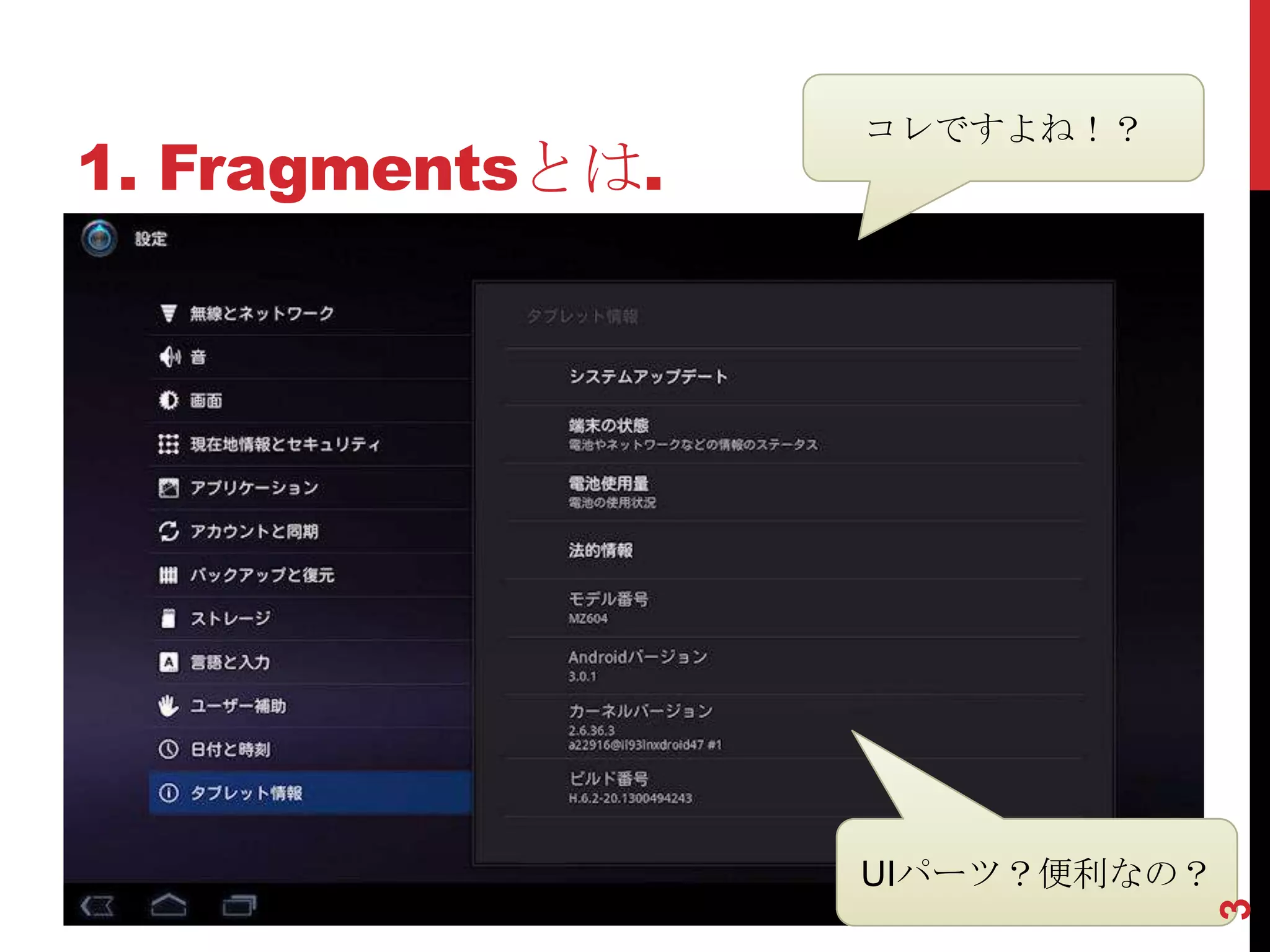 コレですよね！？
1. Fragmentsとは.




                  UIパーツ？便利なの？




                                3
 