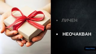 ЛИЧЕН
НЕОЧАКВАН
 