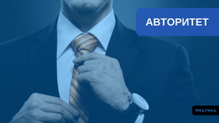 АВТОРИТЕТ
 