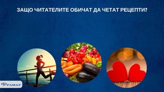 ЗАЩО ЧИТАТЕЛИТЕ ОБИЧАТ ДА ЧЕТАТ РЕЦЕПТИ?
 