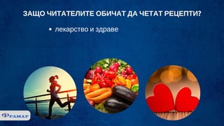 ЗАЩО ЧИТАТЕЛИТЕ ОБИЧАТ ДА ЧЕТАТ РЕЦЕПТИ?
лекарство и здраве
 