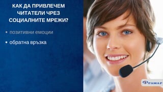 обратна връзка
позитивни емоции
КАК ДА ПРИВЛЕЧЕМ
ЧИТАТЕЛИ ЧРЕЗ
СОЦИАЛНИТЕ МРЕЖИ?
 