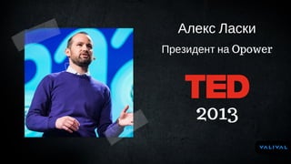 Алекс Ласки
Президент на Opower
2013
 