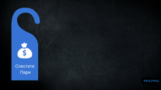 Спестете
Пари
 