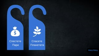 Спестете
Пари
Спасете
Планетата
 