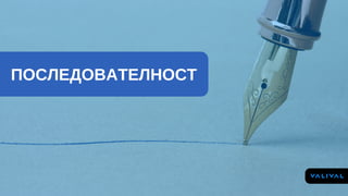 ПОСЛЕДОВАТЕЛНОСТ
 