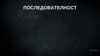 ПОСЛЕДОВАТЕЛНОСТ
 