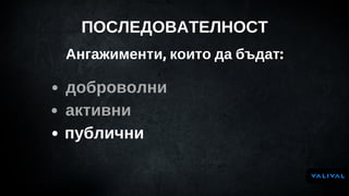 ПОСЛЕДОВАТЕЛНОСТ
доброволни
активни
публични 
Ангажименти, които да бъдат:
 