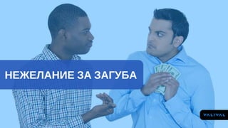 НЕЖЕЛАНИЕ ЗА ЗАГУБА
 