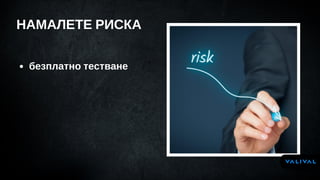 НАМАЛЕТЕ РИСКА
безплатно тестване
 