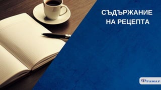 СЪДЪРЖАНИЕ
 НА РЕЦЕПТА
 