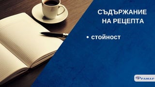 СЪДЪРЖАНИЕ
 НА РЕЦЕПТА
стойност
 